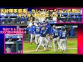 現地速報‼️ドジャース、9回裏、絶対絶命の危機から、ダブルプレーで奇跡の勝利‼️持ってるわ〜‼️大谷翔平選手、慌ててセレブレーションノン列に戻ってくる！#ドジャース勝利#phillies #山本由伸