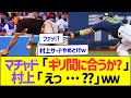 マチャド「まあギリ間に合うかな…」村上「えっ??」ww【プロ野球なんJ反応】
