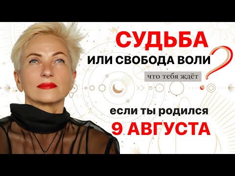 Матрица судьбы. о чем говорит дата рождения 9 августа. цель и ресурсы для ее достижения.