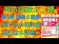 【消防設備士 甲種 乙種 1類】屋内消火栓設備、加圧送水装置①【超速マスター 第4章 構造と機能、工事と設備】