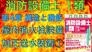 【消防設備士 甲種 乙種 1類】屋内消火栓設備、加圧送水装置①【超速マスター 第4章 構造と機能、工事と設備】