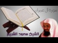 سورة آل عمران سعود الشريم تلاوة بصوت جميــــل      
