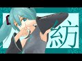 紡 feat. 初音ミク