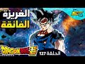 دراغون بو سور لحظة تحول غوغو للغريزة الفائقة الحلقة 127 مدبلجة بالعربية شاشة كاملة 