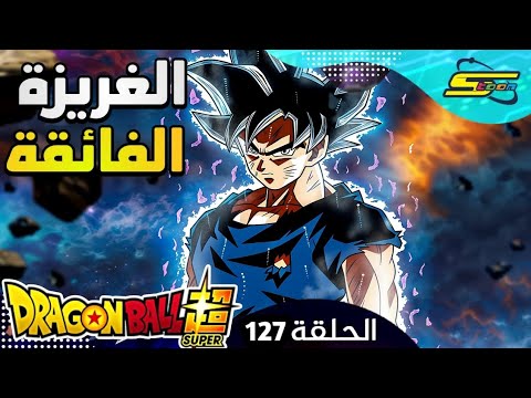 دراغون بو سور لحظة تحول غوغو للغريزة الفائقة الحلقة 127 مدبلجة بالعربية شاشة كاملة