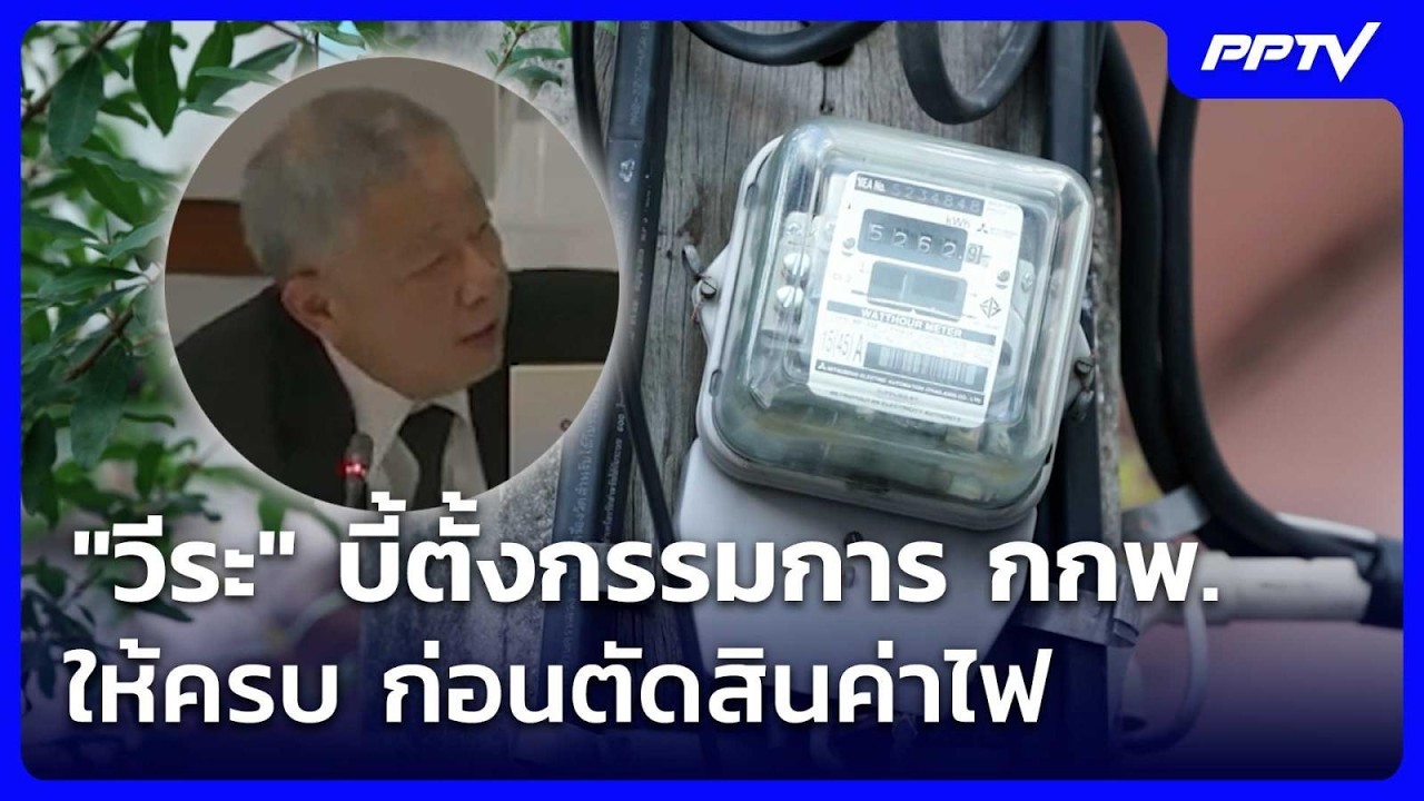 "วีระ" บี้ตั้งกรรมการ กกพ. ให้ครบ ก่อนตัดสินค่าไฟ | เที่ยงทันข่าว | 21 ก.ค. 69