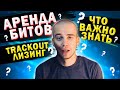 АРЕНДА БИТОВ И ПРАВА НА ИНСТРУМЕНТАЛ (ЛИЗИНГ, ЭКСКЛЮЗИВ, ТРЭКАУТ) | Перезалив