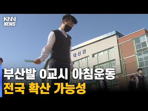 부산발 0교시 아침운동 인기, 전국서 주목