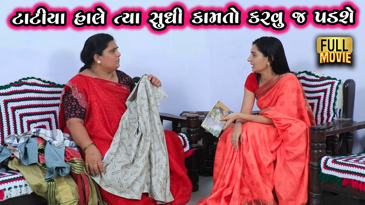 ટાટિયાં હાલે ત્યાં સુધી કામ કરવું પડશે | Gujarati Short Film | Family Drama | Gujarati Movie