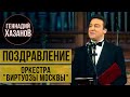 Геннадий Хазанов - Поздравление оркестра "Виртуозы Москвы"