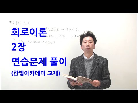 기초 회로이론 7장 연습문제 풀이 (한빛아카데미, 개정2판, 최윤식 저) - Youtube