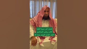 دحيم الحماد ١٤٤٦هـ فضل آخر سورة البقرة