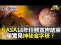 關鍵時刻精選│NASA 15年任務宣告結束！火星驚見神秘金字塔？-黃創夏 傅鶴齡 嚴正