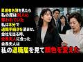 昇進者名簿を見たら 私の席は別人に奪われていた 私は8分で退職手続きを済ませ、 会社を出る時、会長夫人に会った 会長夫人は私の退職届を見て顔色を変えた