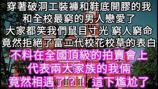 穿著破洞工裝褲和鞋底開膠的我和全校最窮的男人戀愛了大家都笑我們鼠目寸光 窮人窮命竟然拒絕了富二代校花校草的表白  #心書時光 #為人處事 #生活經驗 #情感故事 #唯美频道 #爽文