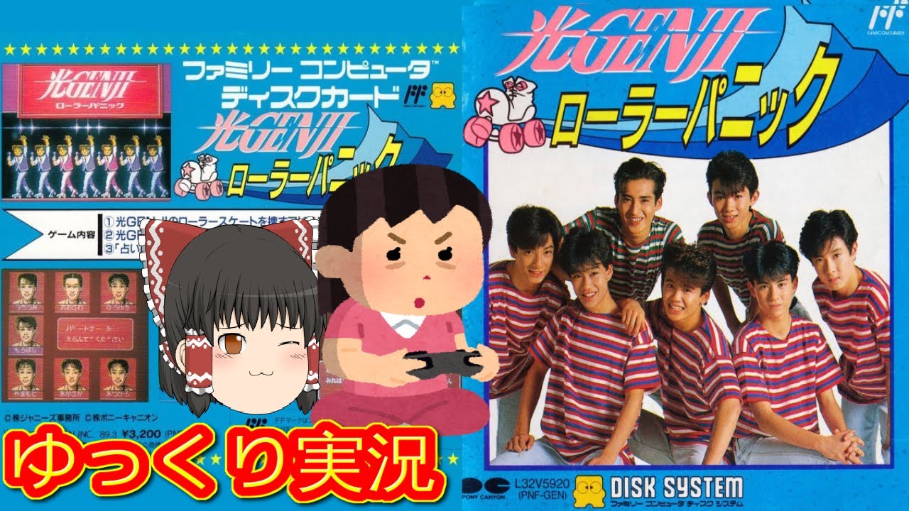 コメ付き) ゆっくり光GENJI ローラーパニック レトロゲーム ファミコン