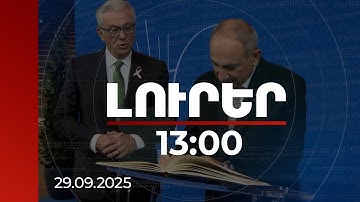 Լուրեր 13:00 | Մեկնարկել է վարչապետի այցը Ստրասբուրգ. վաղը Փաշինյանը ելույթ կունենա ԵԽԽՎ նիստում