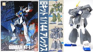 ガンプラ 旧キット「1/144 ガンダム NT-1(GUNDAM NT-1 ALEX)アレックス RX-78NT1」01開封・組立・素組完成レビュー  / 機動戦士ガンダム0080 ポケットの中の戦争