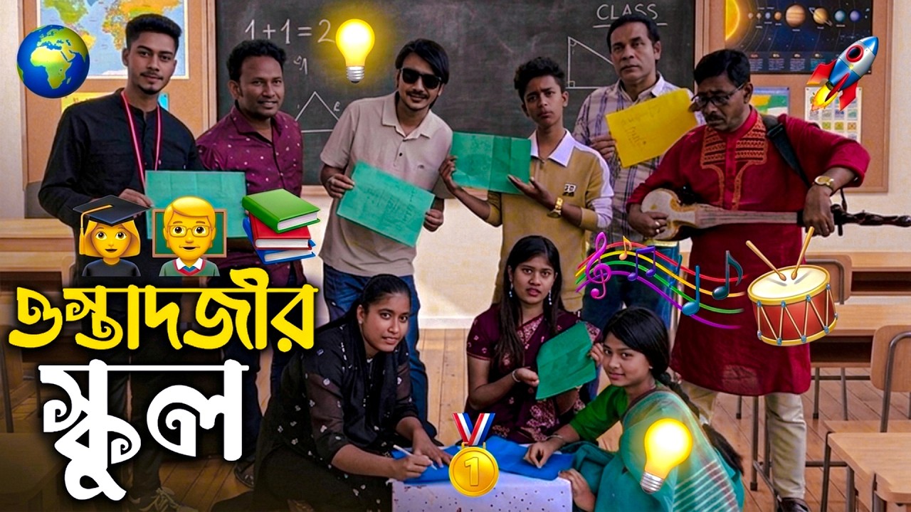 ওস্তাদজীর স্কুলে আজ সবাই কি কি শিখলো আর কে পরীক্ষায় পাস করলো জানতে ভিডিও টি শেষ পর্যন্ত দেখুন।