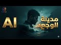 مدينة الوجع ريغي عربي حزين  أغنية عن معاناة جيل بالذكاء الاصطناعي