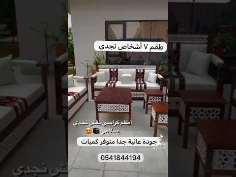 كراسي نقش نجدي