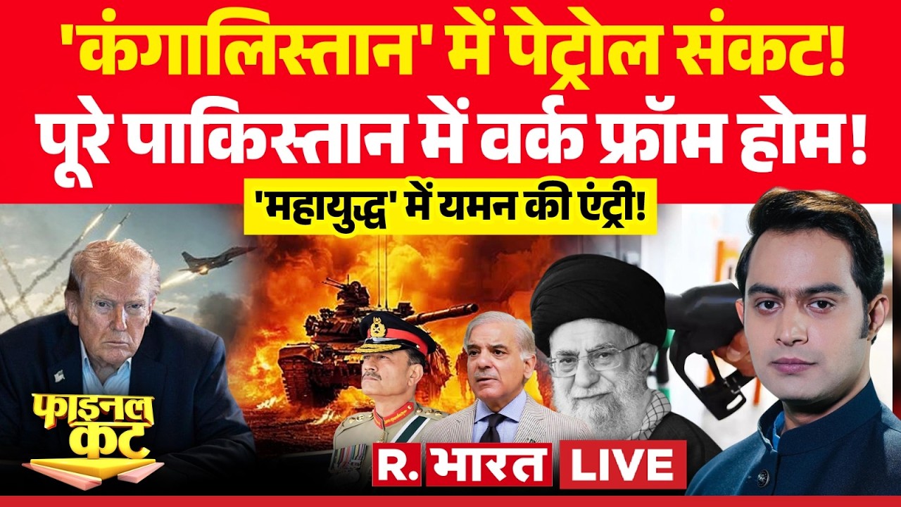 Final Cut LIVE: Pakistan में पेट्रोल संकट! | Iran Vs Israel War | Khamenei Death | Trump | Netanyahu