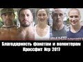 БЛАГОДАРНОСТЬ. Спасибо, фанатам и волонтёрам КРОССФИТ игр 2017 года!