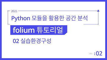 [Spatial Analysis] Python 모듈을 활용한 공간 분석 1-2. 실습환경구성