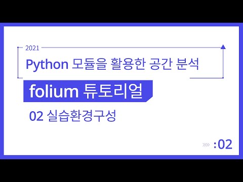 [Spatial Analysis] Python 모듈을 활용한 공간 분석 1-2. 실습환경구성
