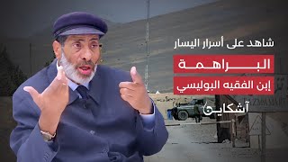 شاهد على أسرار اليسار .. البراهمة؛ إبن الفقيه البوليسي الذي تحول إلى يساري (الحلقة1)