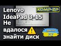 Lenovo IdeaPad 3-15 | Не вдалося знайти диск. Щоб отримати драйвер сховища, виберіть &quot;Завантажити..