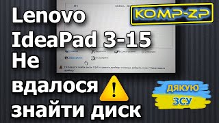 Lenovo IdeaPad 3-15 | Не вдалося знайти диск. Щоб отримати драйвер сховища, виберіть &quot;Завантажити..