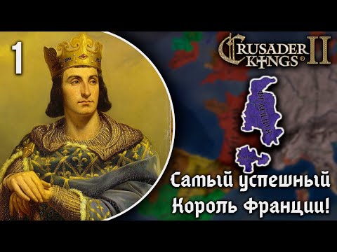 Видео: Самый Успешный Король Франции в Crusader Kings 2! | Кампания за Францию Филиппа II Августа [1]