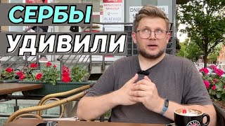 Как сербы относятся к русским? Что меня поражает в Сербии?