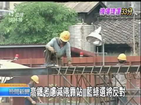 2010-07-27公視晚間新聞(台北往桃園機場捷運 直達33分鐘)