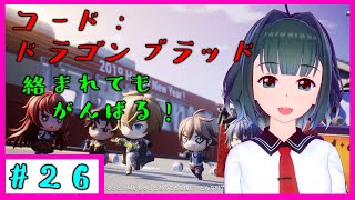 【コード：ドラゴンブラッド #26 movie:39】転入生はお嬢様とは分かり合えない...【 VTuber 】