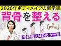 【超有料級】骨格ボディメイクと「背骨」の話〜骨格美人はじめの一歩〜