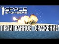 Space Engineers: Проигранное сражение. Чудо-оружие не помогло!