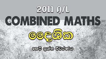 2011 A/L Applied Part A (05) Discussion | දෛශික | Vectors | LSKCOMMATH | #combinedmaths