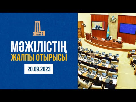 Мәжілістің жалпы отырысы / Пленарное заседание Мажилиса 20.09.2023