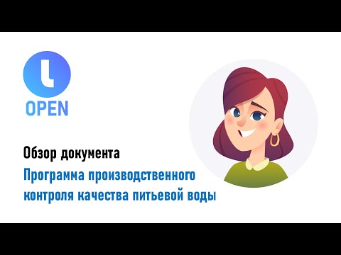 Программа производственного контроля качества питьевой воды