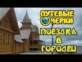 Поездка в Городец: очерки о городе, музеи | Путевые очерки