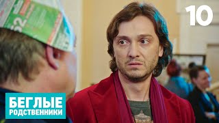 Беглые родственники | Серия 10