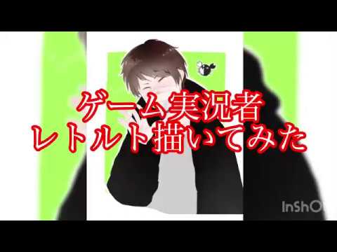 イラストメイキング 実況者レトルト Youtube