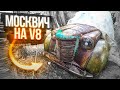 Вторая жизнь МОСКВИЧ 401 на V8. Русский хот род