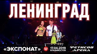 Ленинград - Экспонат (Live, Владивосток, 17.04.2019) Ленинград - Экспонат (Live, Владивосток, 17.04.2019)