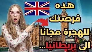 الهجرة إلى بريطانيا عن طريق العمل التطوعي  سافر أنت و عائلتك | تشمل السكن+ النقل+ تذاكر الطائرة