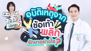 บางปะกอกบอกรัก The Series│EP.12 อุบัติเหตุ