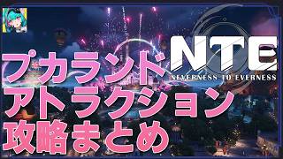 【NTE】Pukaland Attractions Guide! screenshot 4