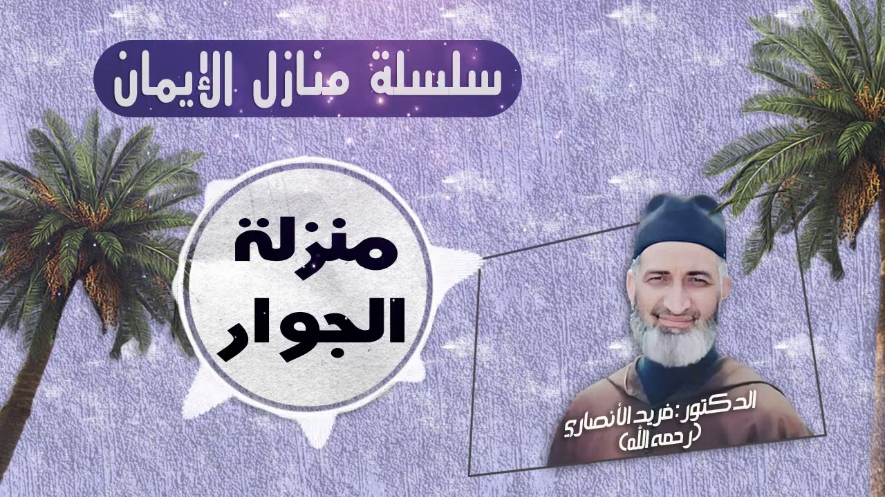 ح 26/ منزلة الجوار / سلسلة منازل الإيمان / للعلامة الدكتور فريد الأنصاري رحمه الله